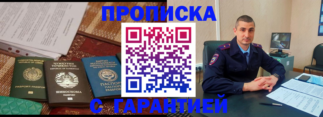 купить прописку в Курчатове